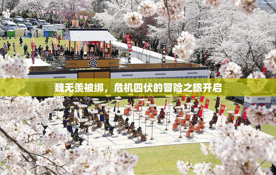 魏无羡被绑，危机四伏的冒险之旅开启