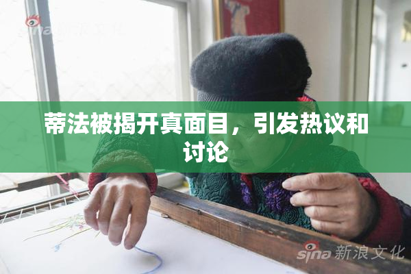 蒂法被揭开真面目，引发热议和讨论