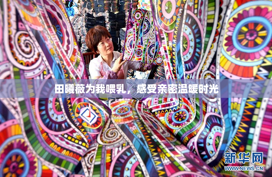 田曦薇为我喂乳，感受亲密温暖时光