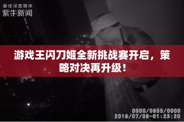 游戏王闪刀姬全新挑战赛开启，策略对决再升级！