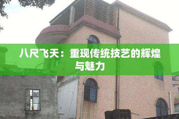 八尺飞天：重现传统技艺的辉煌与魅力