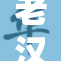 老汉勇闯小莲探秘未知世界的故事