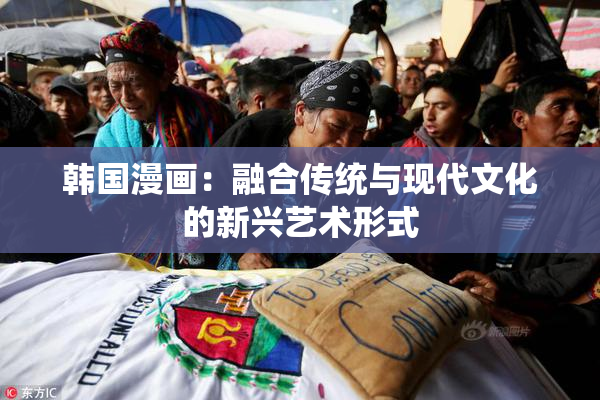 韩国漫画：融合传统与现代文化的新兴艺术形式