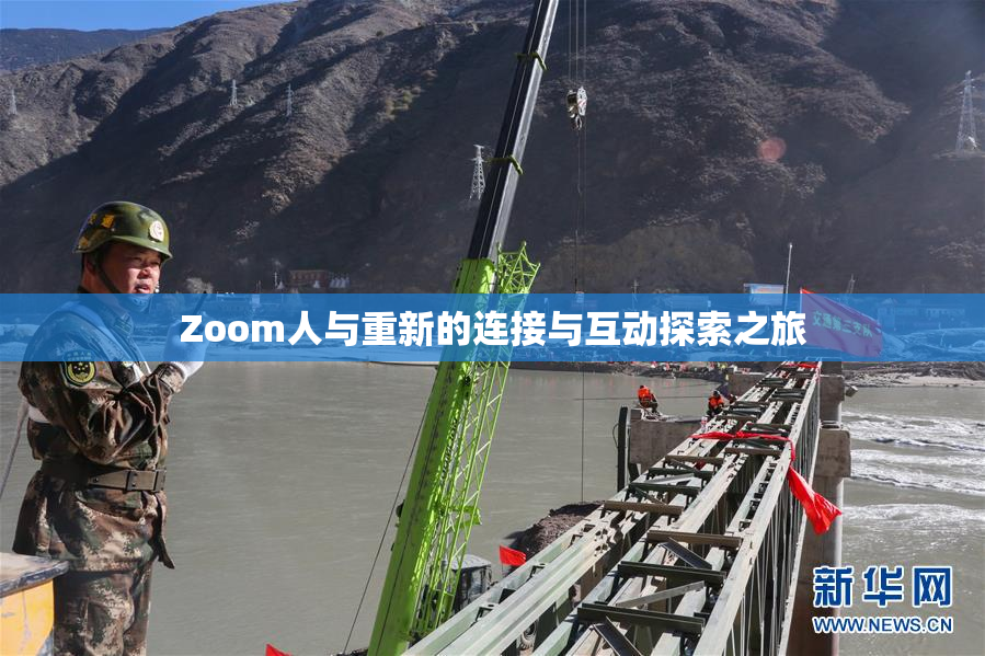 Zoom人与重新的连接与互动探索之旅