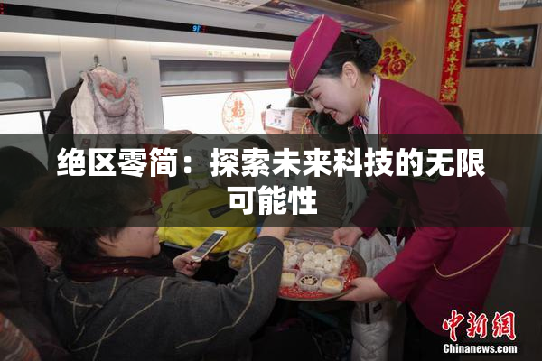 绝区零简：探索未来科技的无限可能性