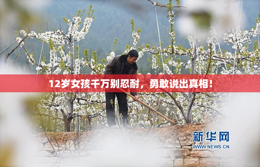 12岁女孩千万别忍耐，勇敢说出真相！