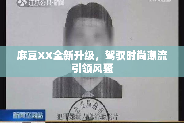 麻豆XX全新升级，驾驭时尚潮流引领风骚