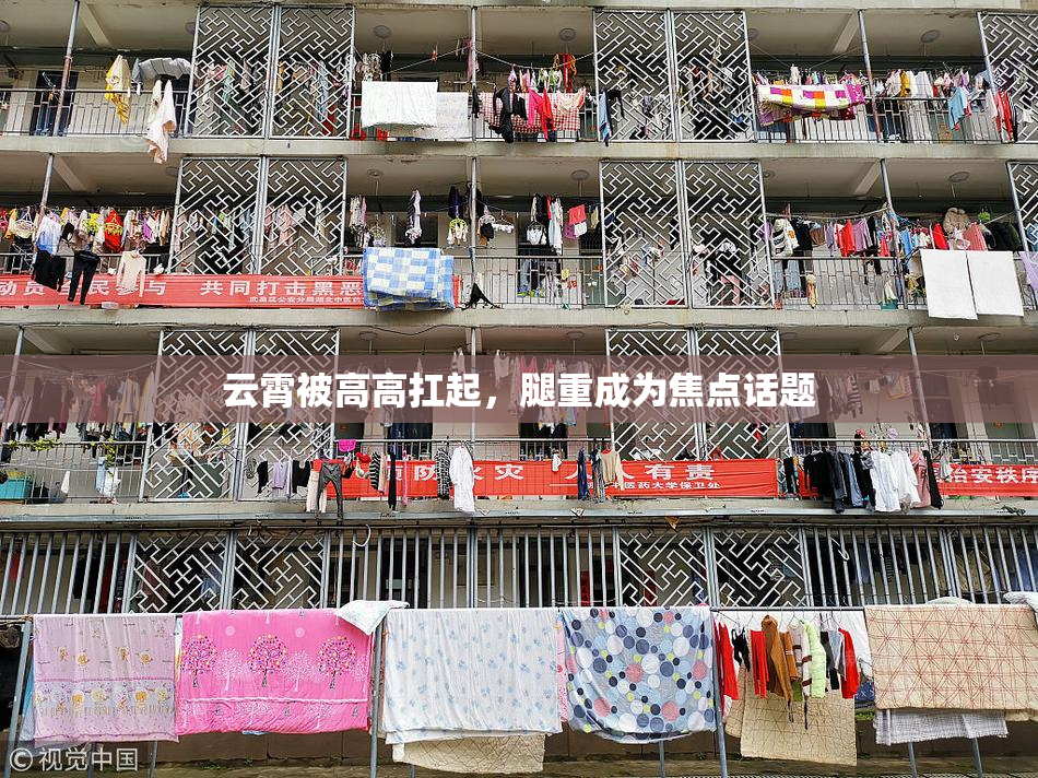 云霄被高高扛起，腿重成为焦点话题