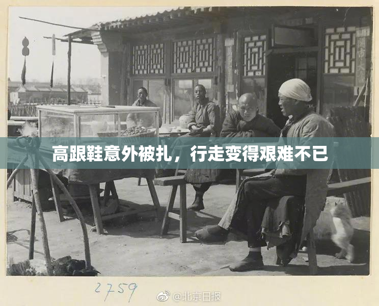 高跟鞋意外被扎，行走变得艰难不已