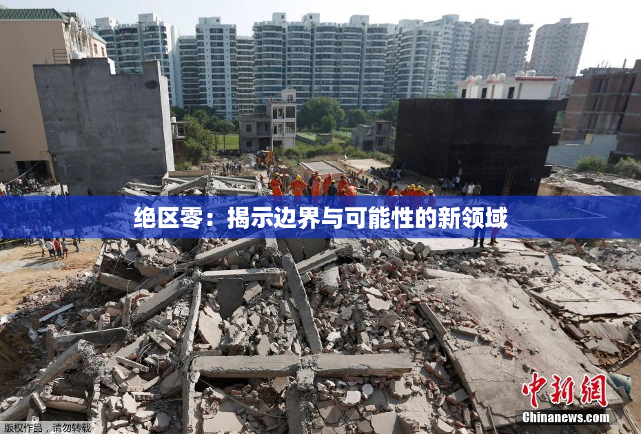 绝区零：揭示边界与可能性的新领域