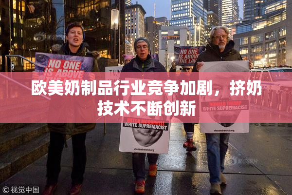 欧美奶制品行业竞争加剧，挤奶技术不断创新