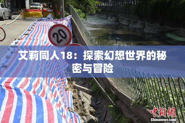 艾莉同人18：探索幻想世界的秘密与冒险