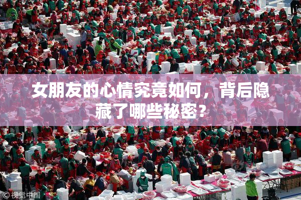 女朋友的心情究竟如何，背后隐藏了哪些秘密？