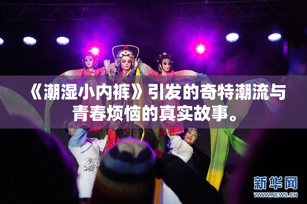 《潮湿小内裤》引发的奇特潮流与青春烦恼的真实故事。