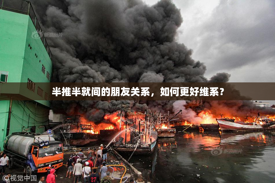半推半就间的朋友关系，如何更好维系？