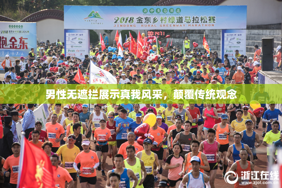 男性无遮拦展示真我风采，颠覆传统观念