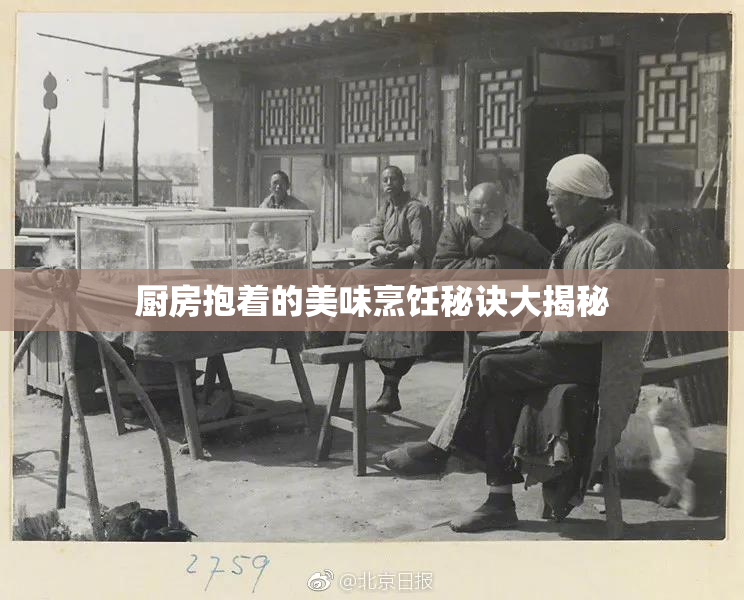 厨房抱着的美味烹饪秘诀大揭秘