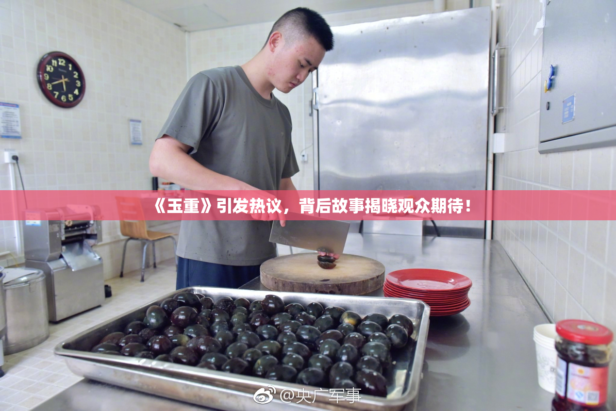 《玉重》引发热议，背后故事揭晓观众期待！