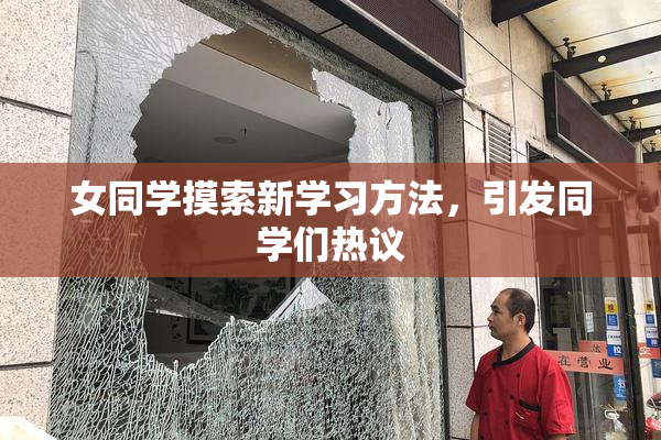 女同学摸索新学习方法，引发同学们热议