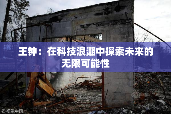 王钟：在科技浪潮中探索未来的无限可能性