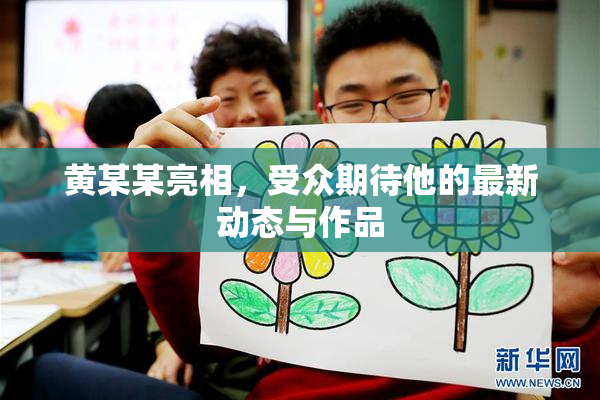 黄某某亮相，受众期待他的最新动态与作品