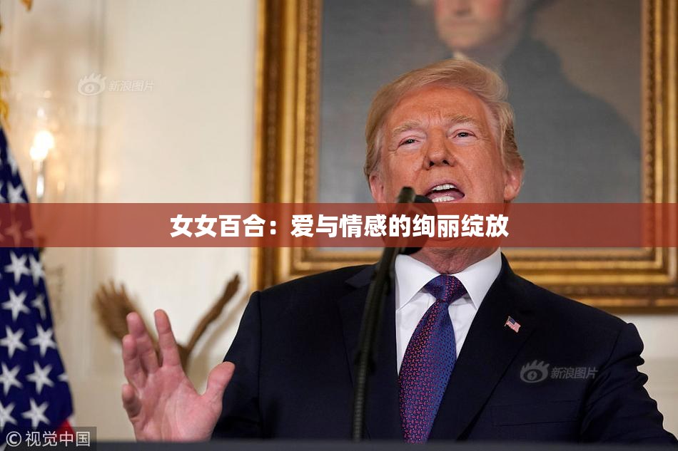 女女百合：爱与情感的绚丽绽放