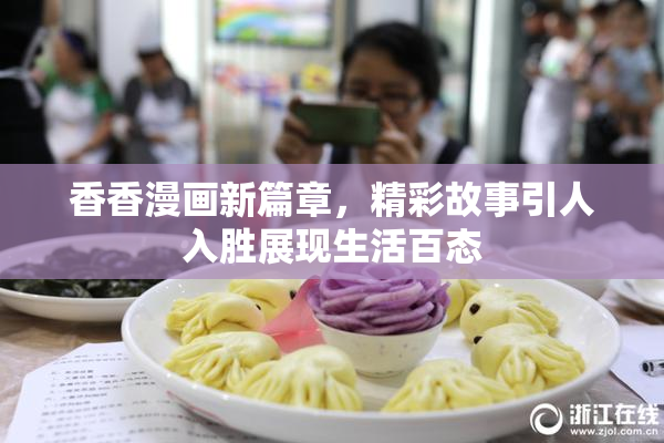 香香漫画新篇章，精彩故事引人入胜展现生活百态