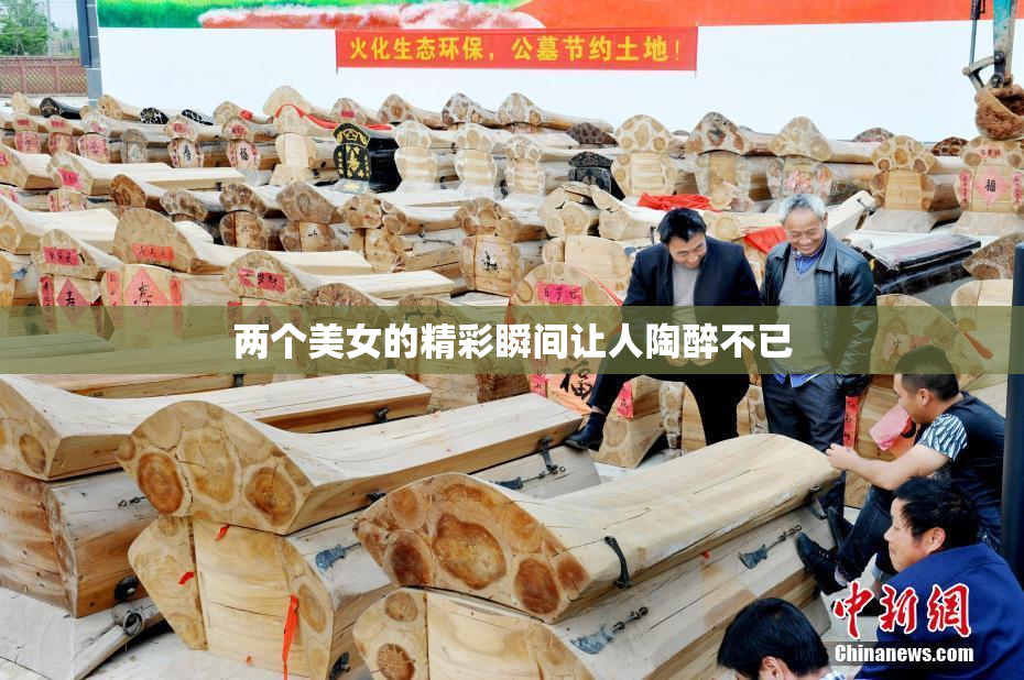 两个美女的精彩瞬间让人陶醉不已