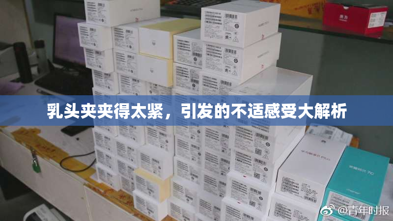 乳头夹夹得太紧，引发的不适感受大解析