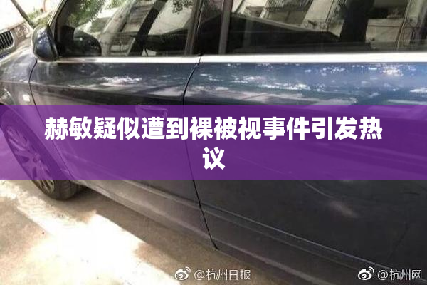 赫敏疑似遭到裸被视事件引发热议
