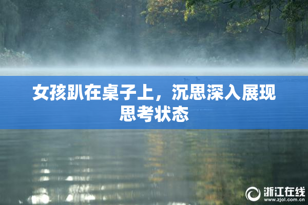 女孩趴在桌子上，沉思深入展现思考状态
