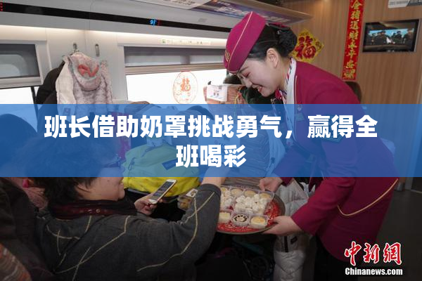 班长借助奶罩挑战勇气，赢得全班喝彩