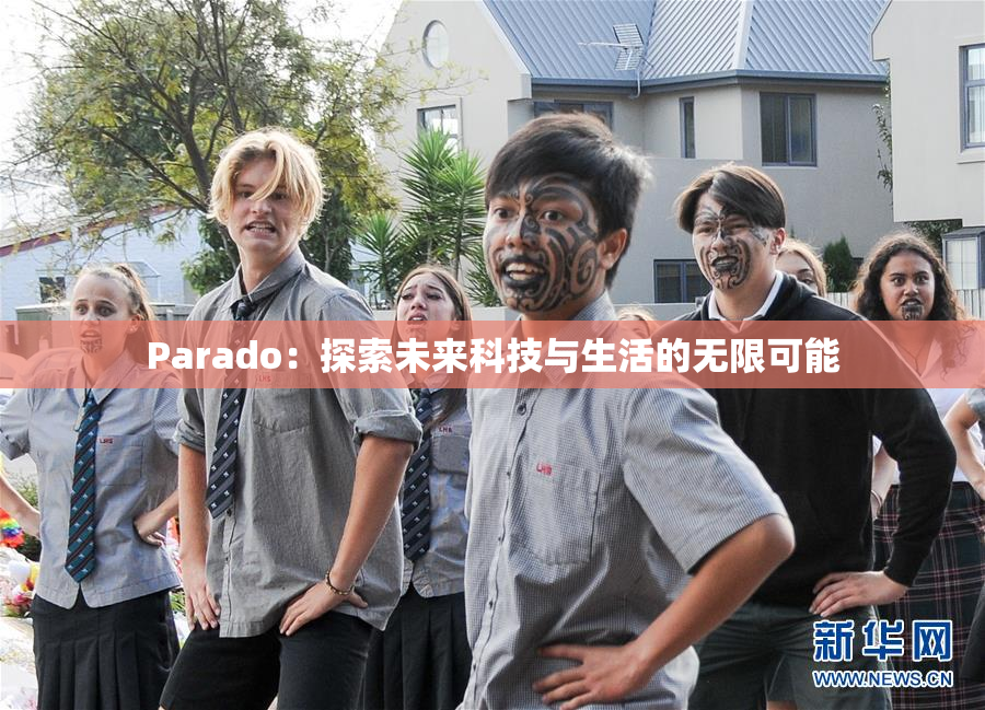 Parado：探索未来科技与生活的无限可能