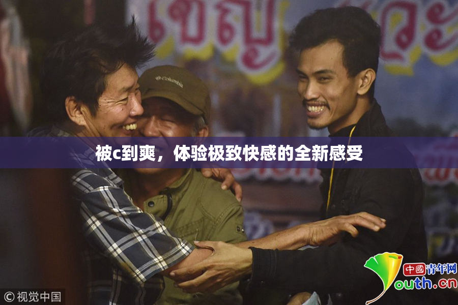 被c到爽，体验极致快感的全新感受