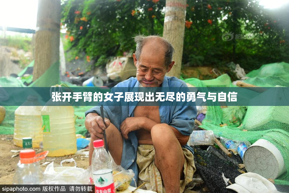 张开手臂的女子展现出无尽的勇气与自信