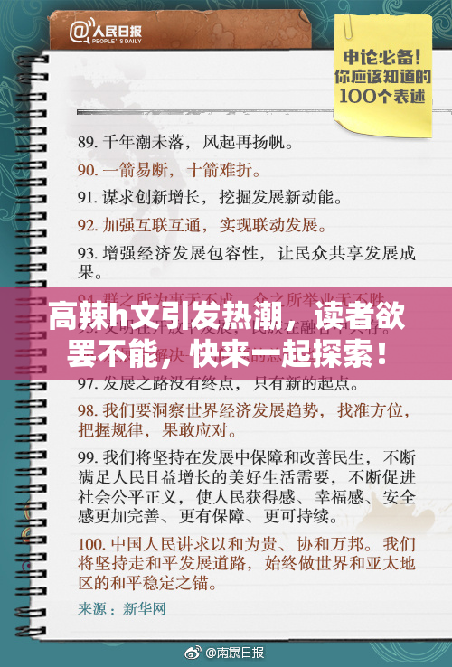 高辣h文引发热潮，读者欲罢不能，快来一起探索！