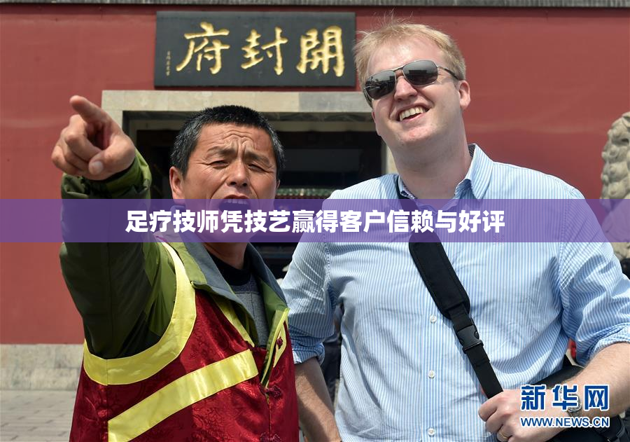 足疗技师凭技艺赢得客户信赖与好评