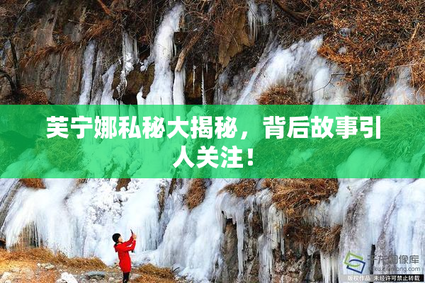 芙宁娜私秘大揭秘，背后故事引人关注！