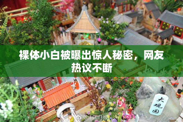 裸体小白被曝出惊人秘密，网友热议不断