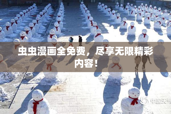 虫虫漫画全免费，尽享无限精彩内容！