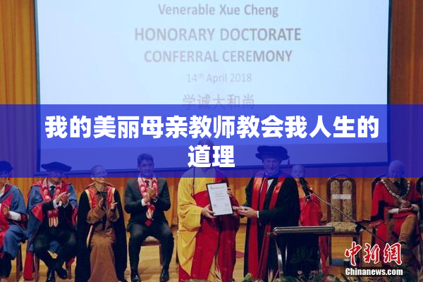 我的美丽母亲教师教会我人生的道理