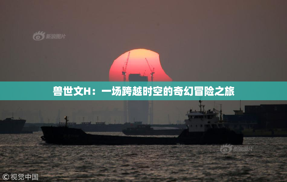 兽世文H：一场跨越时空的奇幻冒险之旅