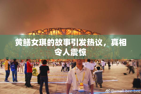 黄鳝女琪的故事引发热议，真相令人震惊