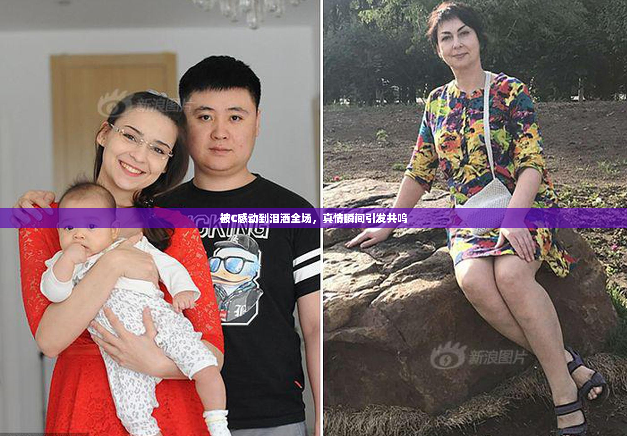 被C感动到泪洒全场，真情瞬间引发共鸣