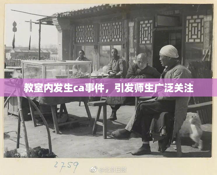 教室内发生ca事件，引发师生广泛关注