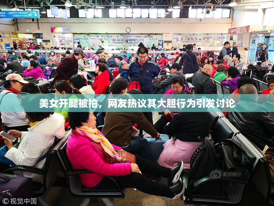 美女开腿被拍，网友热议其大胆行为引发讨论