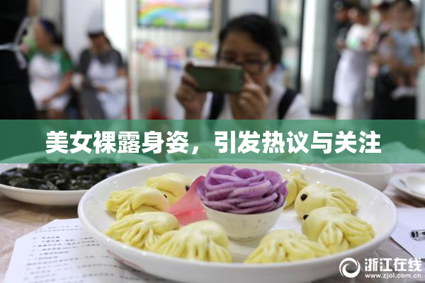 美女裸露身姿，引发热议与关注