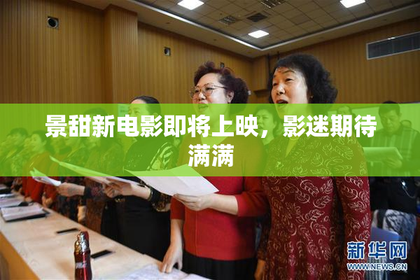 景甜新电影即将上映，影迷期待满满
