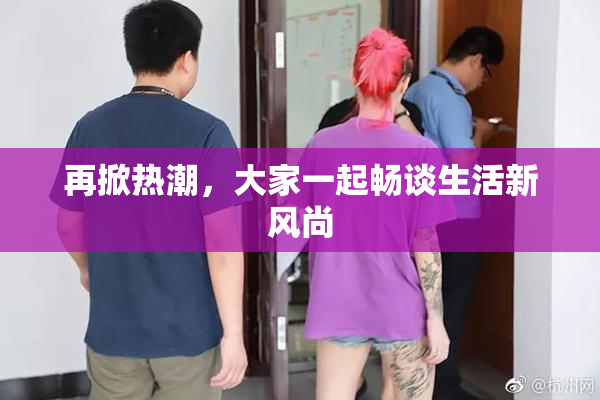 再掀热潮，大家一起畅谈生活新风尚