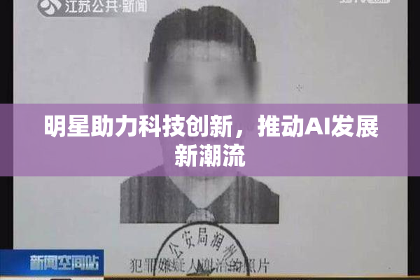 明星助力科技创新，推动AI发展新潮流